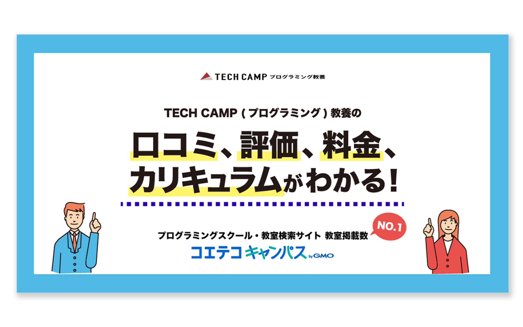 【広告バナー】プログラミング教室｜株式会社GMOメディア様-1