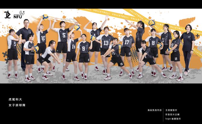 虎尾科大女子排球隊-專案