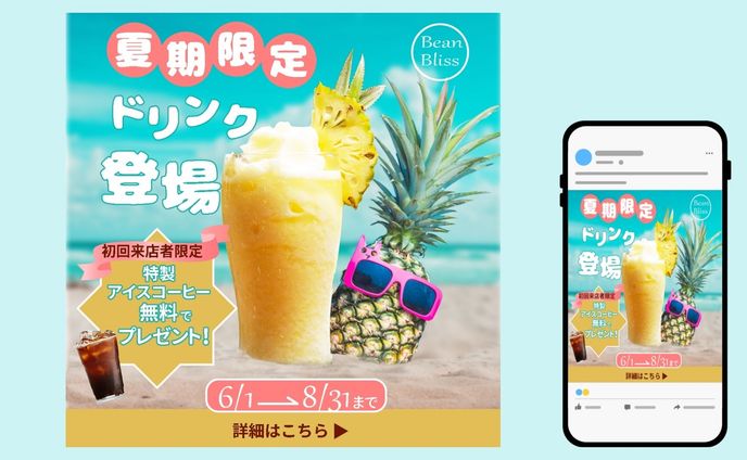 夏期限定ドリンクの告知バナー