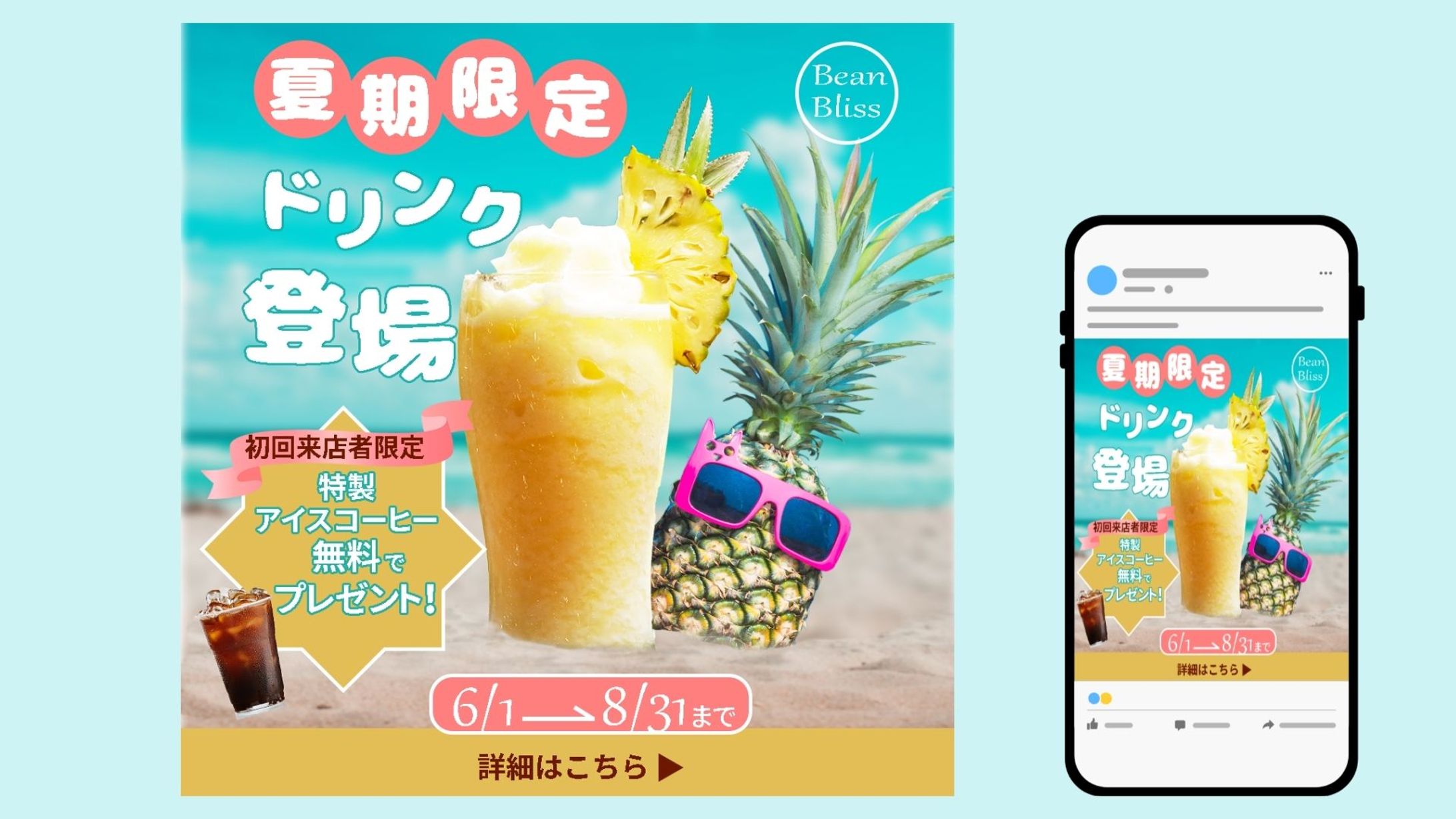 夏期限定ドリンクの告知バナー-1