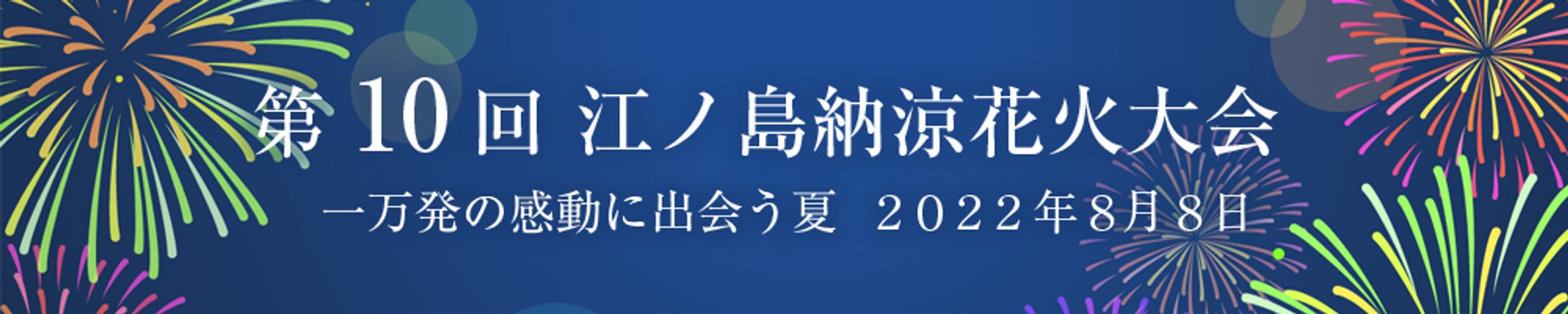 バナー：江ノ島花火大会-1