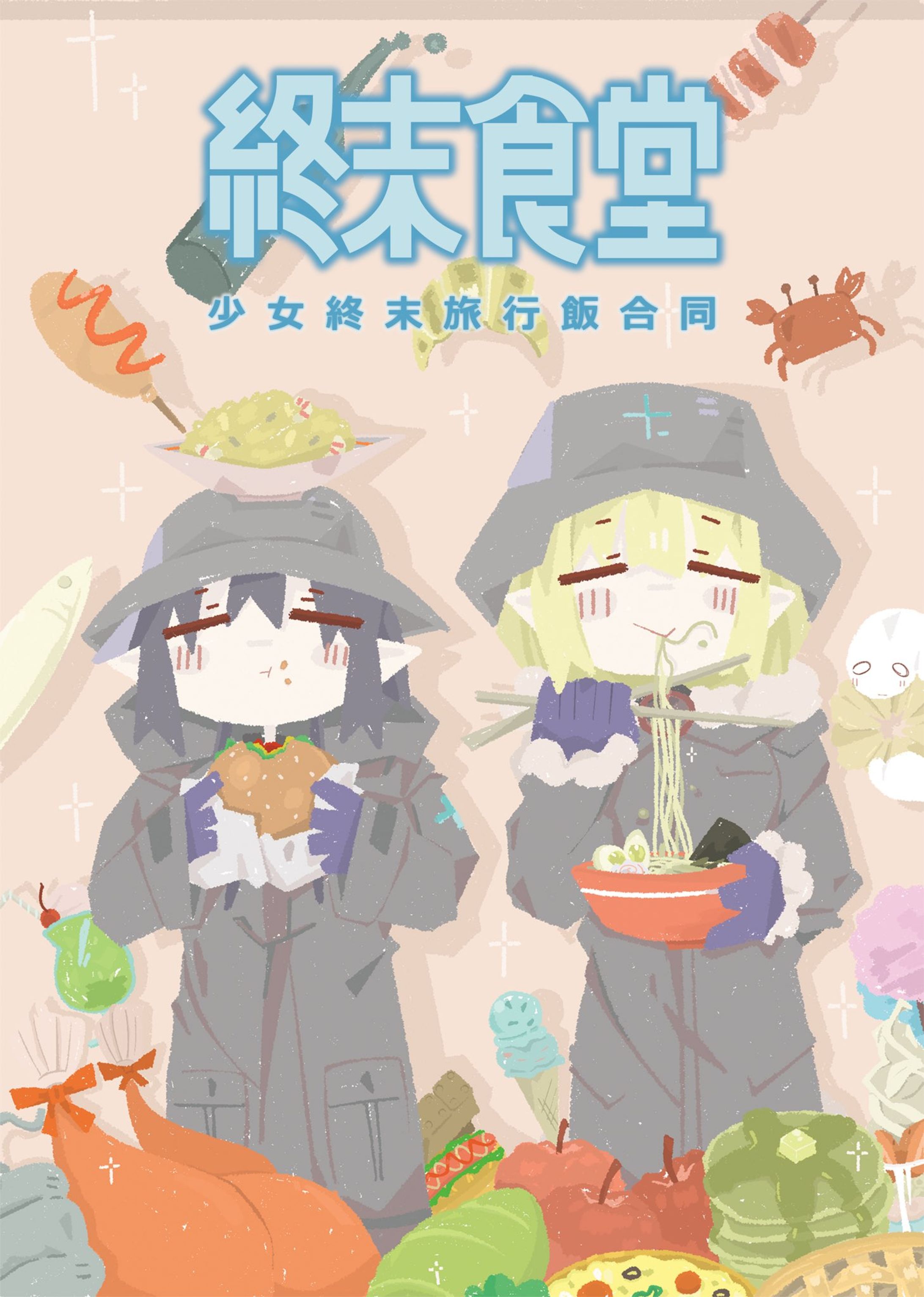 少女終末旅行飯合同誌「終末食堂」-1