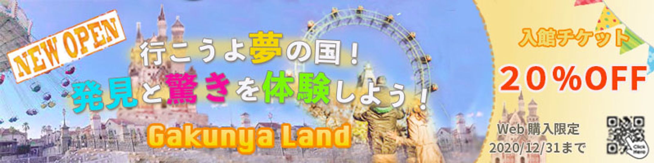 バナー　レジャーランド新規開園記念-1