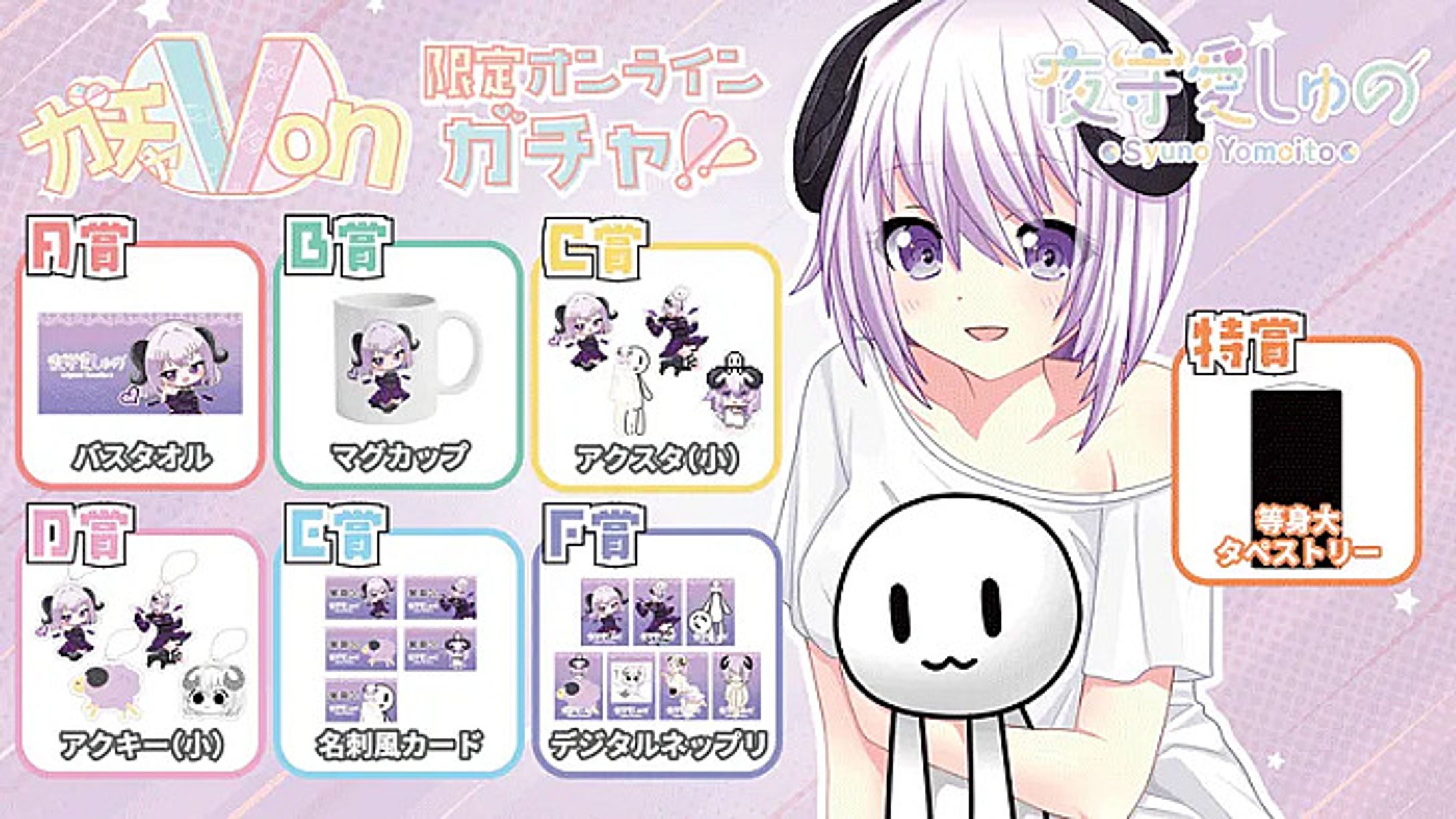 【オリジナルガチャ】夜守愛しゅの-1