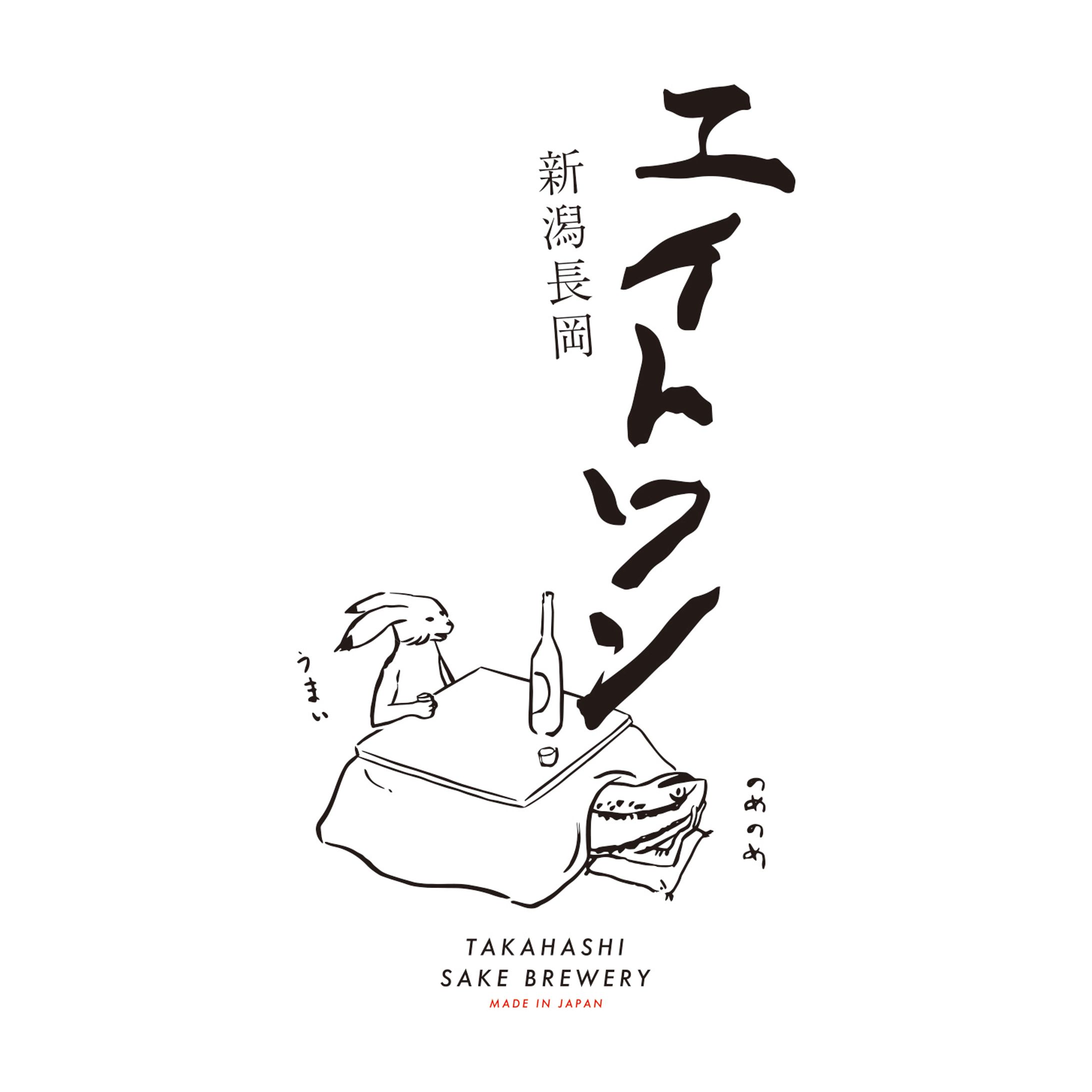 高橋酒造　エイトワン 冬 限定ラベル-1