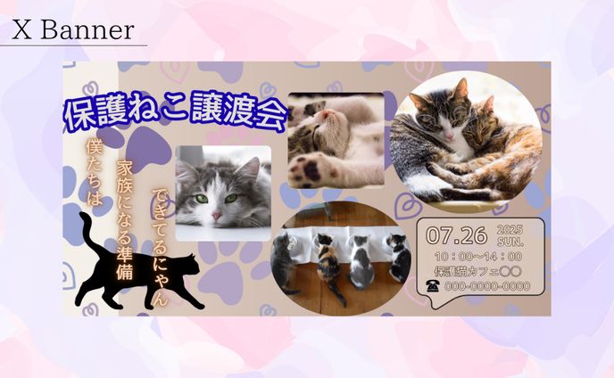 [架空案件]保護猫譲渡会のバナー