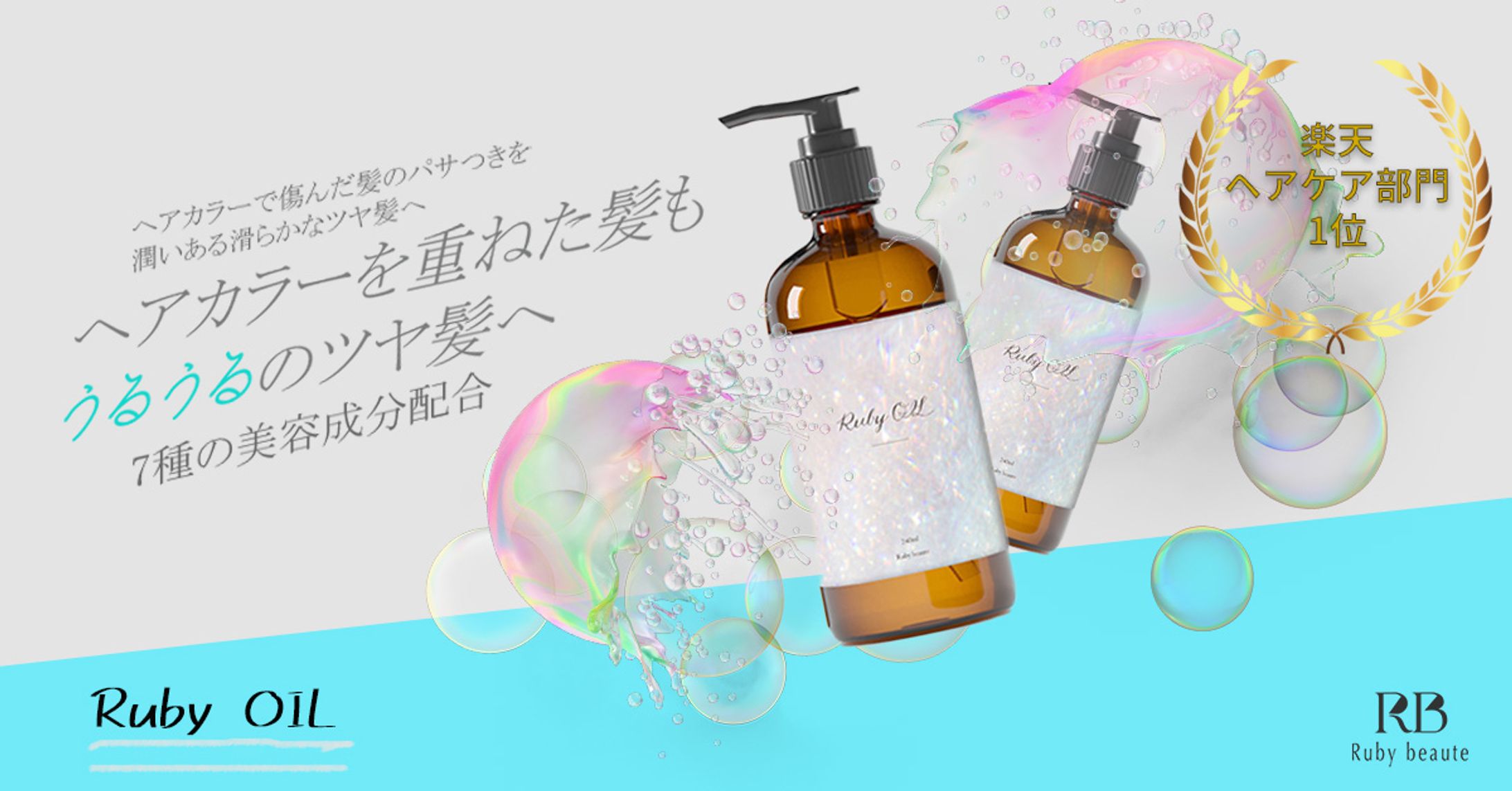 HerTech(旧WeRuby)の課題制作ヘアオイルバナー-1