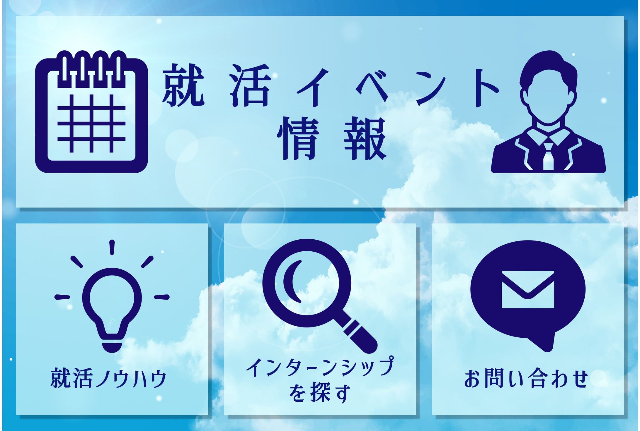 就活イベント　LINEリッチメニュー-1