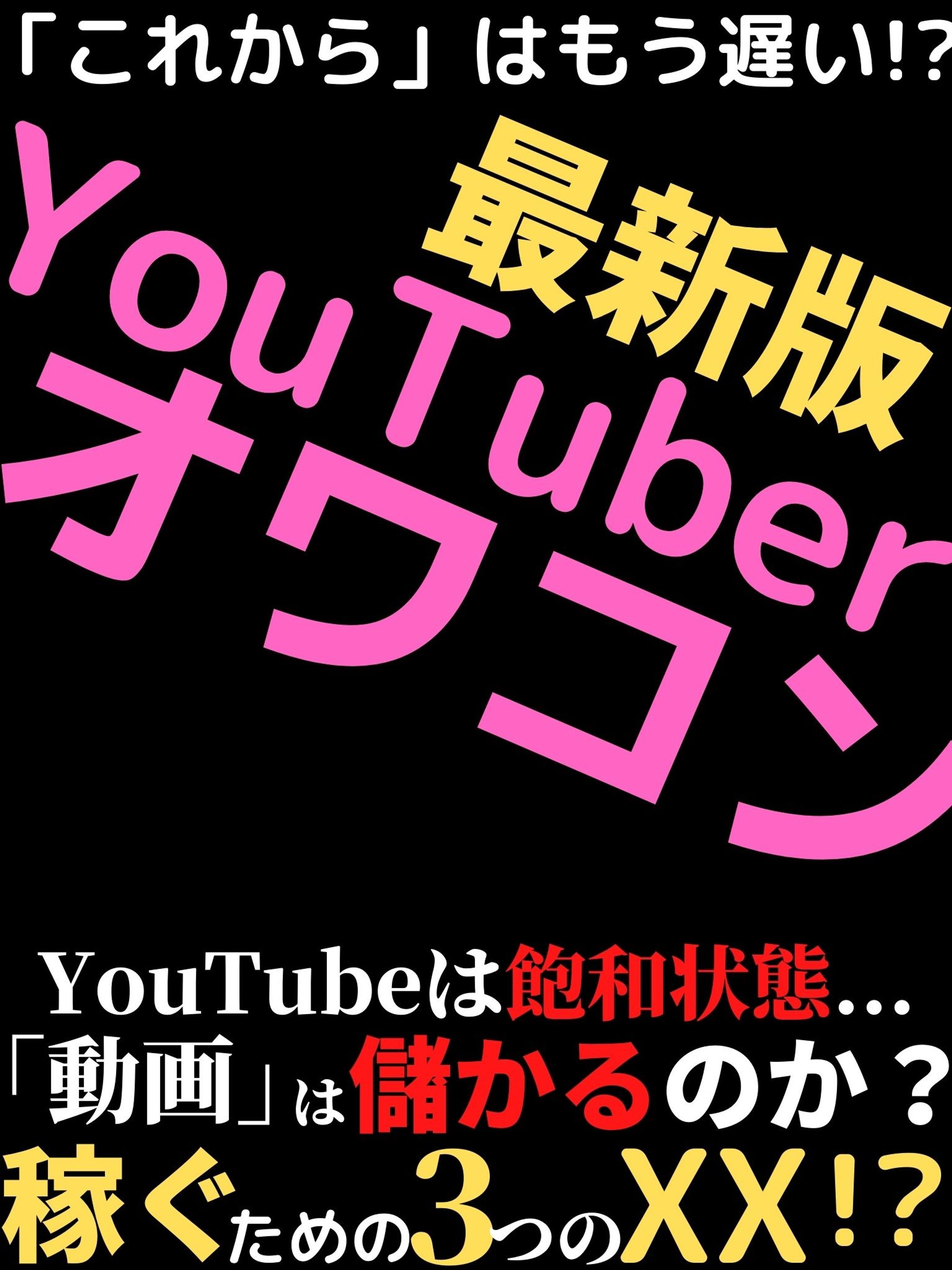 【Amazon売り上げ２位！！】youtuberオワコン-1