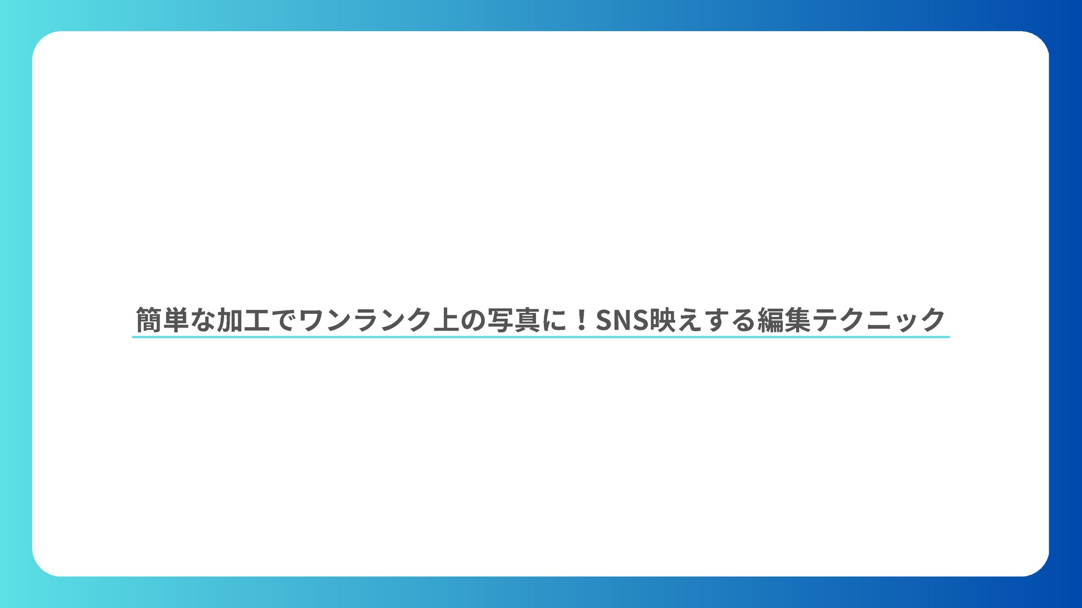 動画・画像編集解説用スライド-1