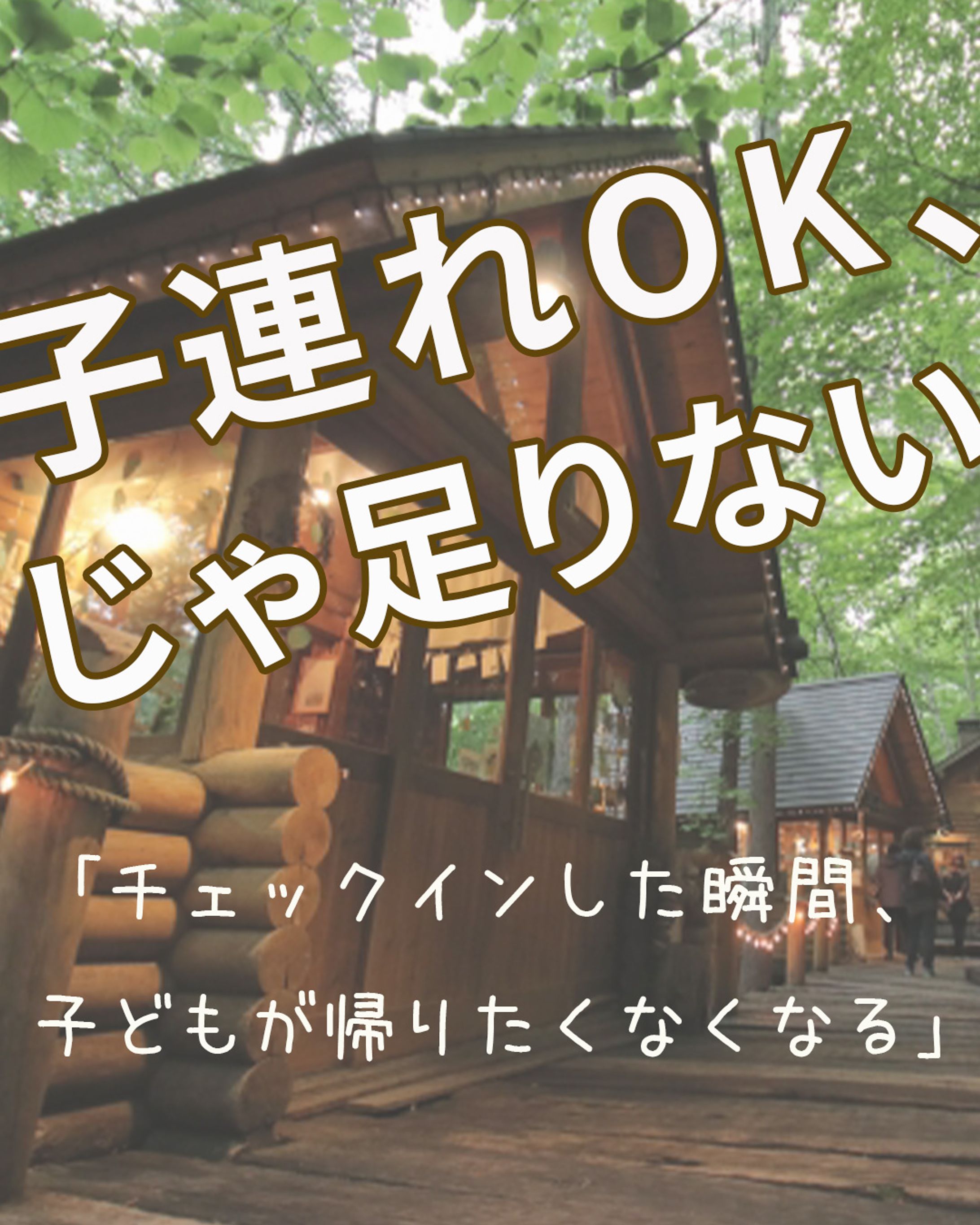 Instagramフィード投稿：宿泊施設（子連れ向け）-1