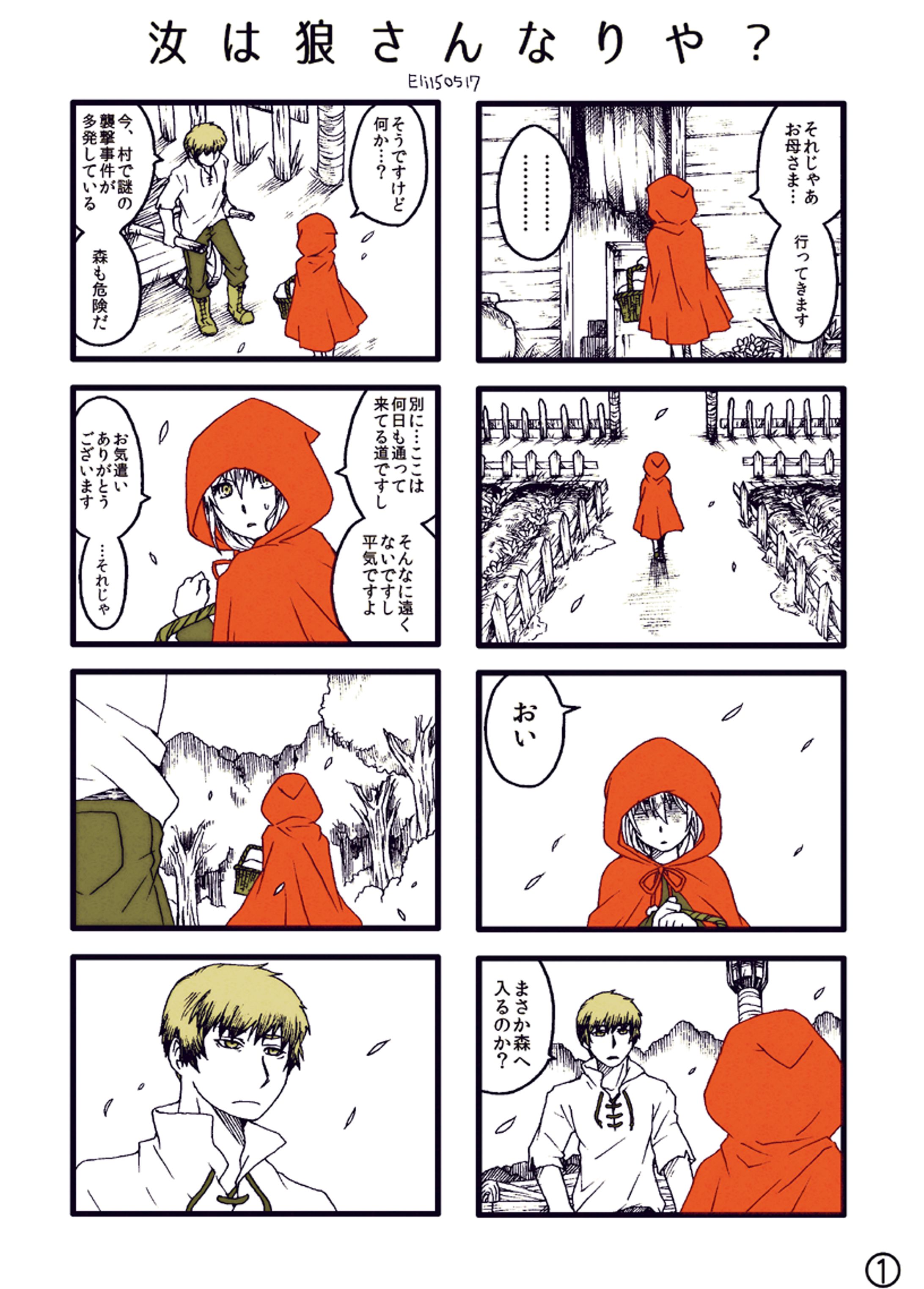 ミニ漫画：汝は狼さんなりや？-1