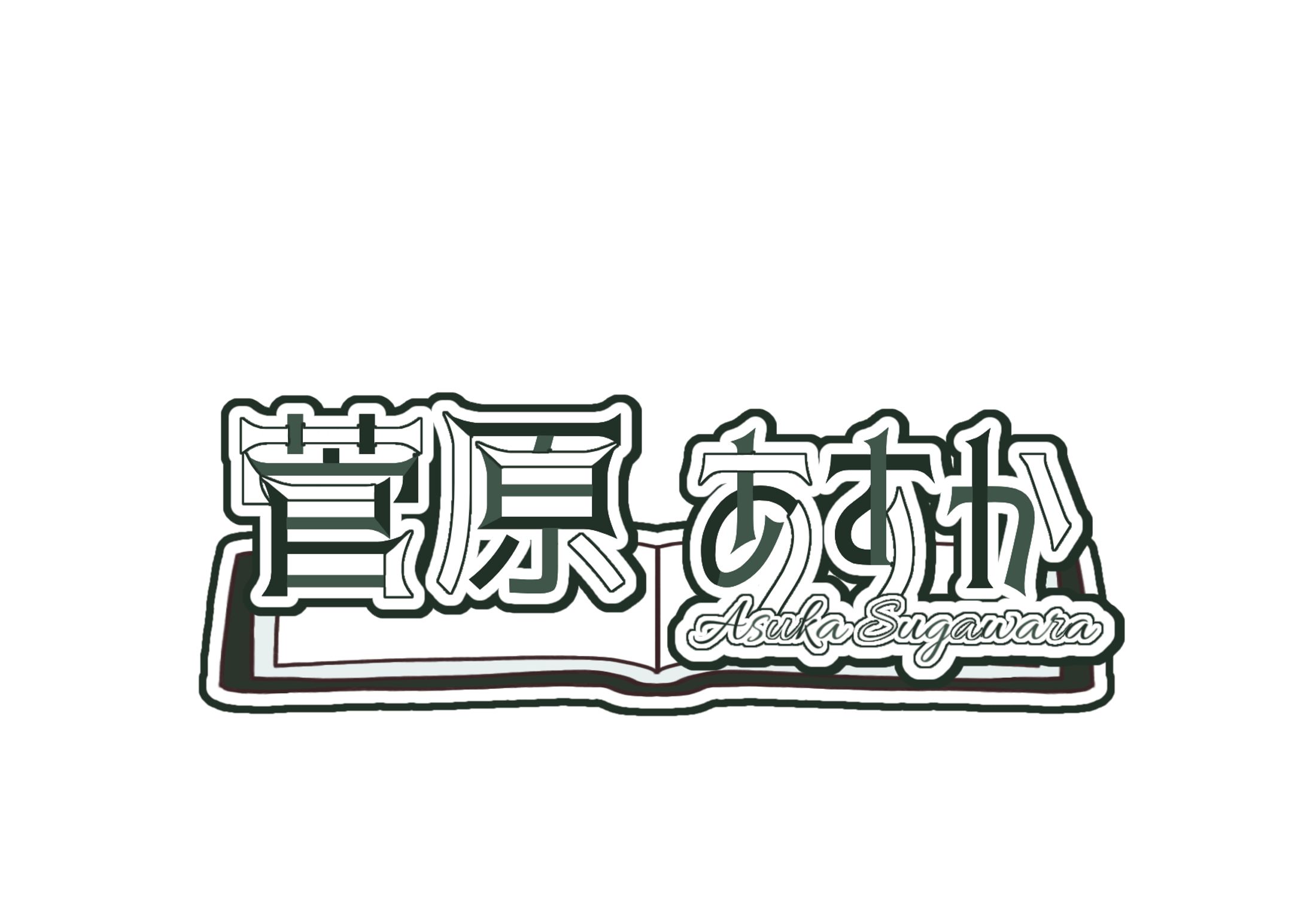 菅原あすか様ロゴ-1