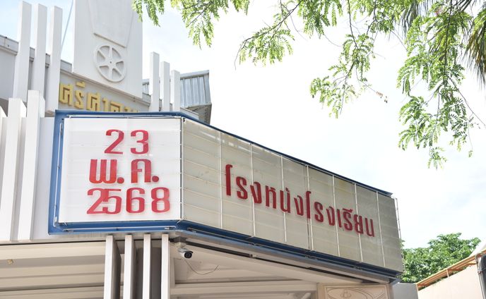กิจกรรมโรงหนังโรงเรียน : มหานคร