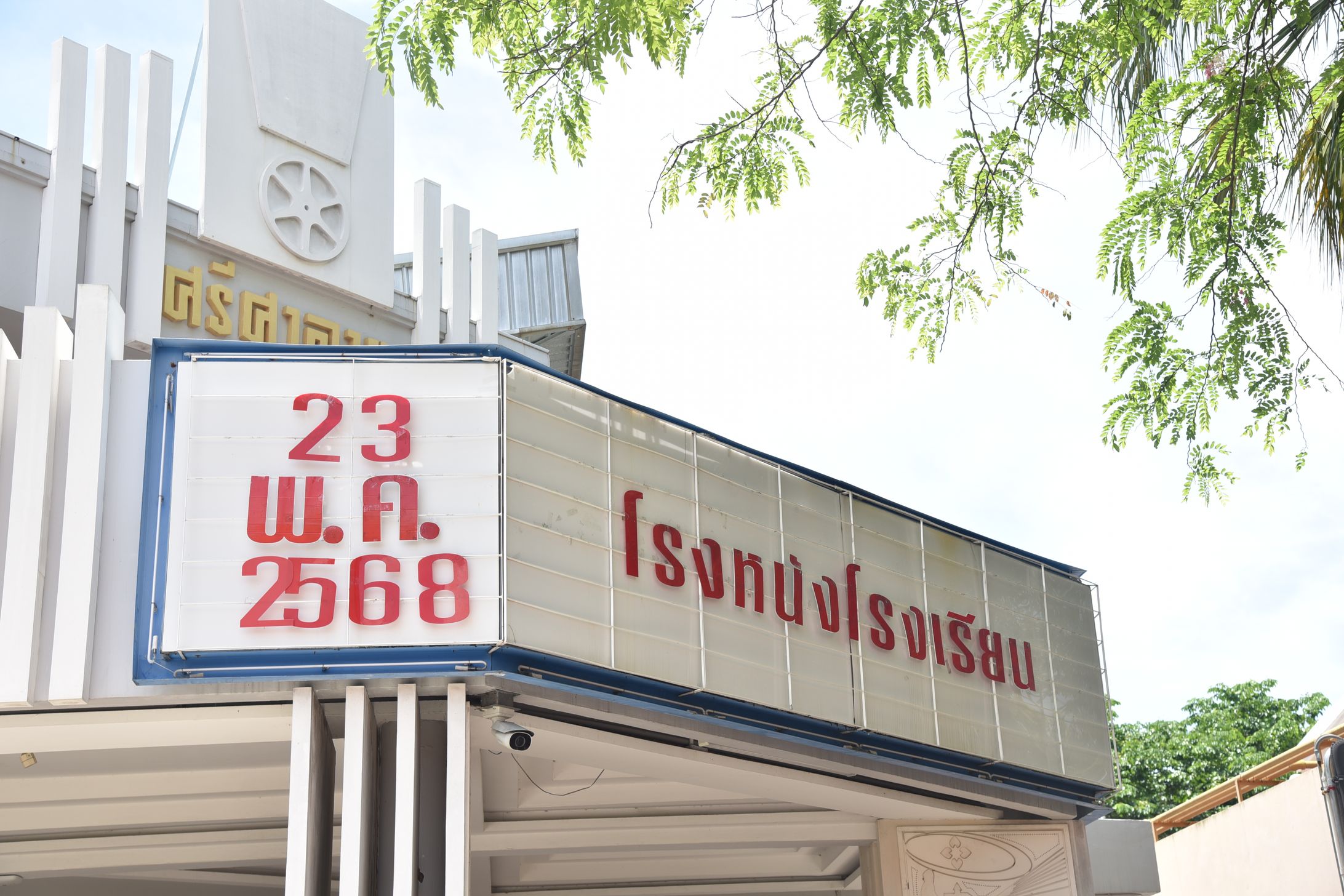 กิจกรรมโรงหนังโรงเรียน : มหานคร-1