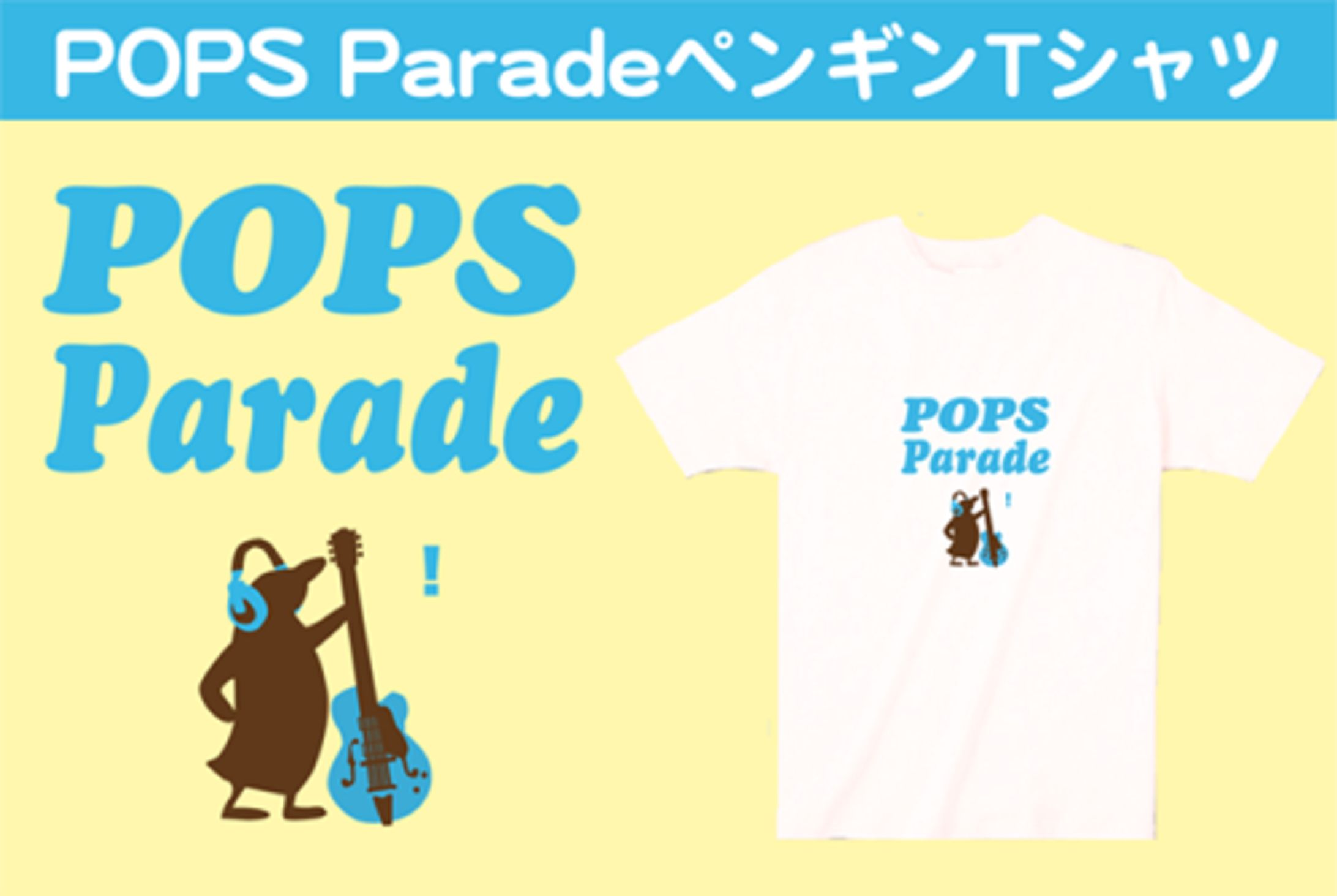 【グッズデザイン】POPS Parade ペンギンTシャツ-1