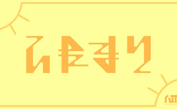 アンビグラム ひだまり