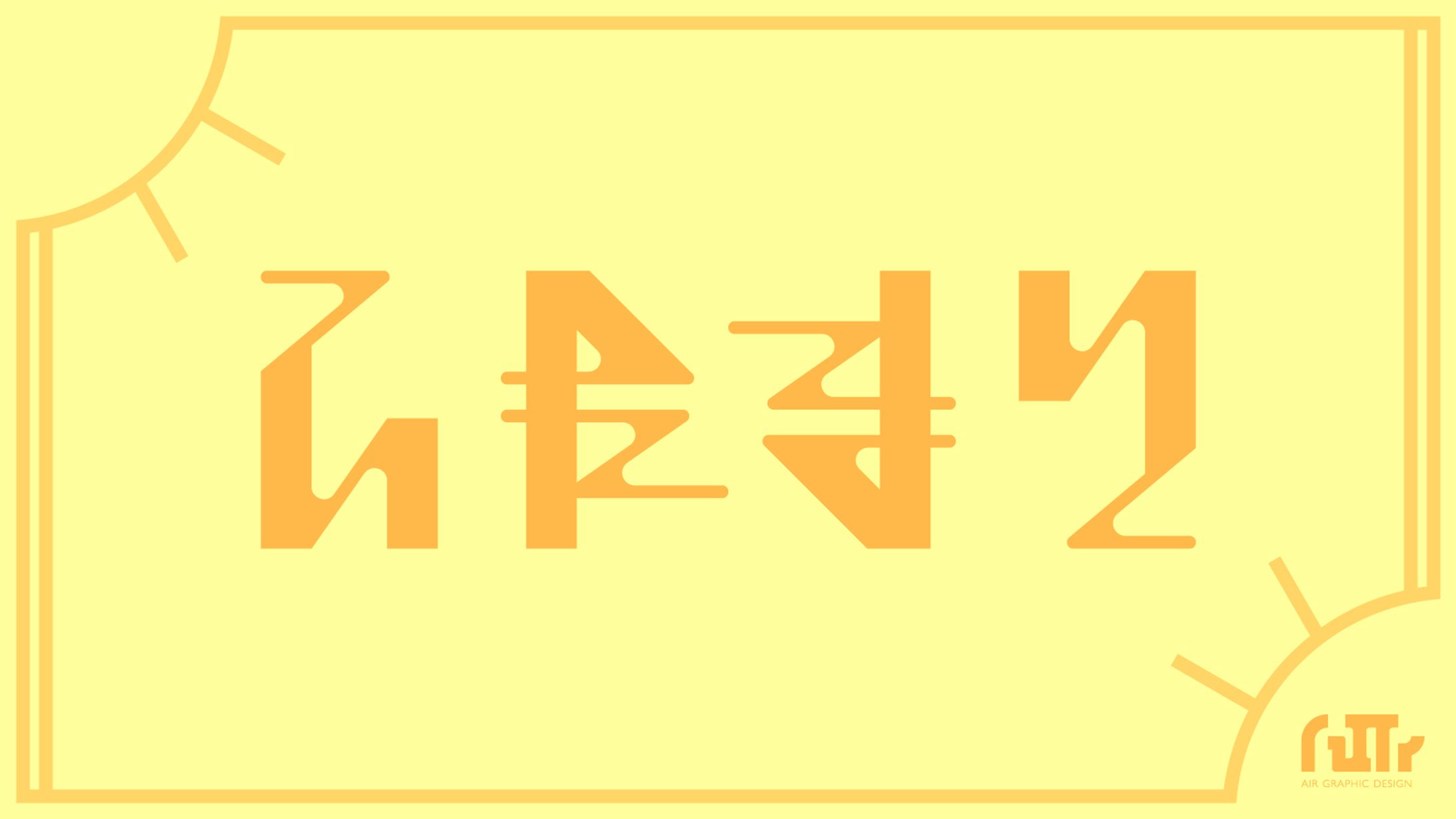 アンビグラム ひだまり-1