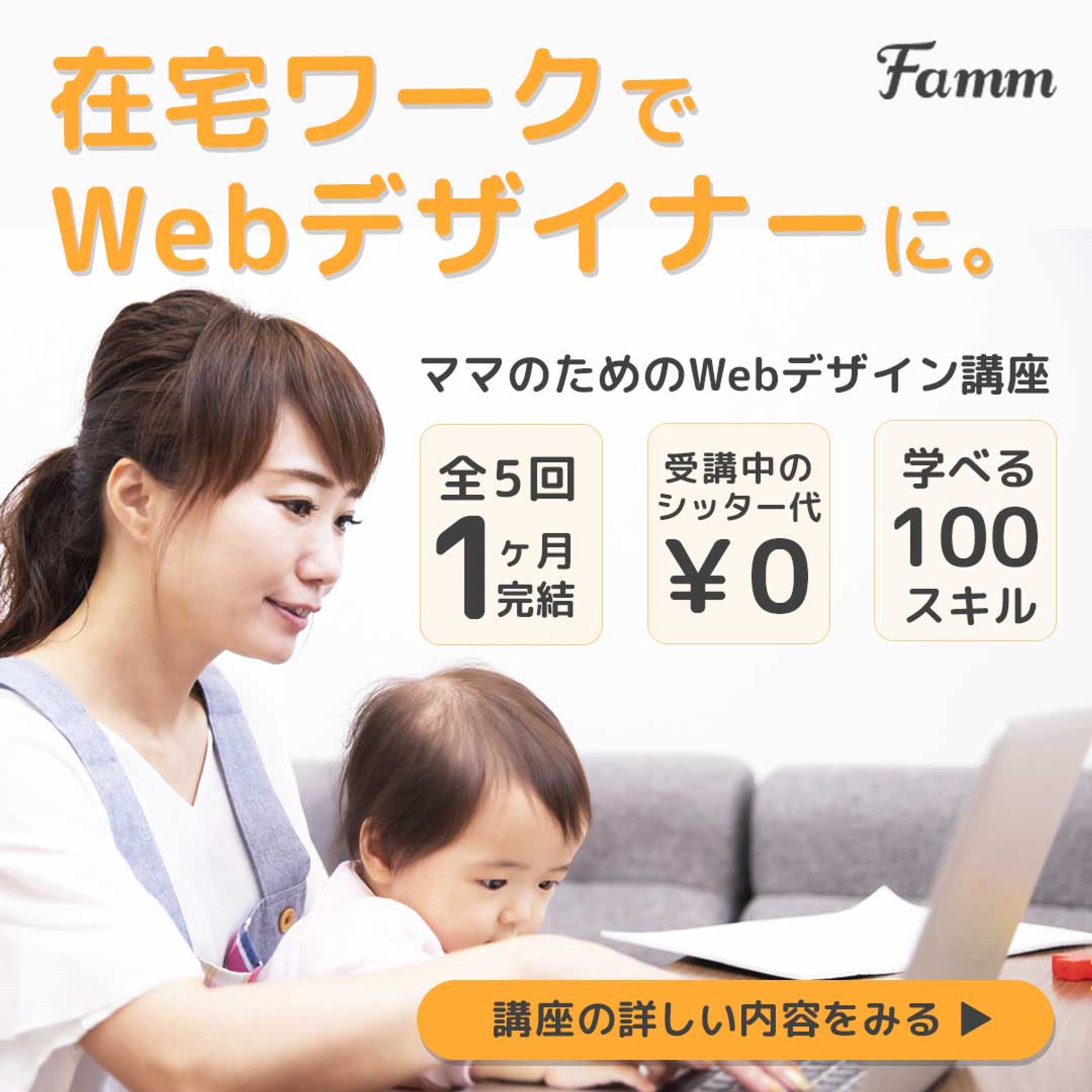 Fammママデザイン講座への訴求バナー-1
