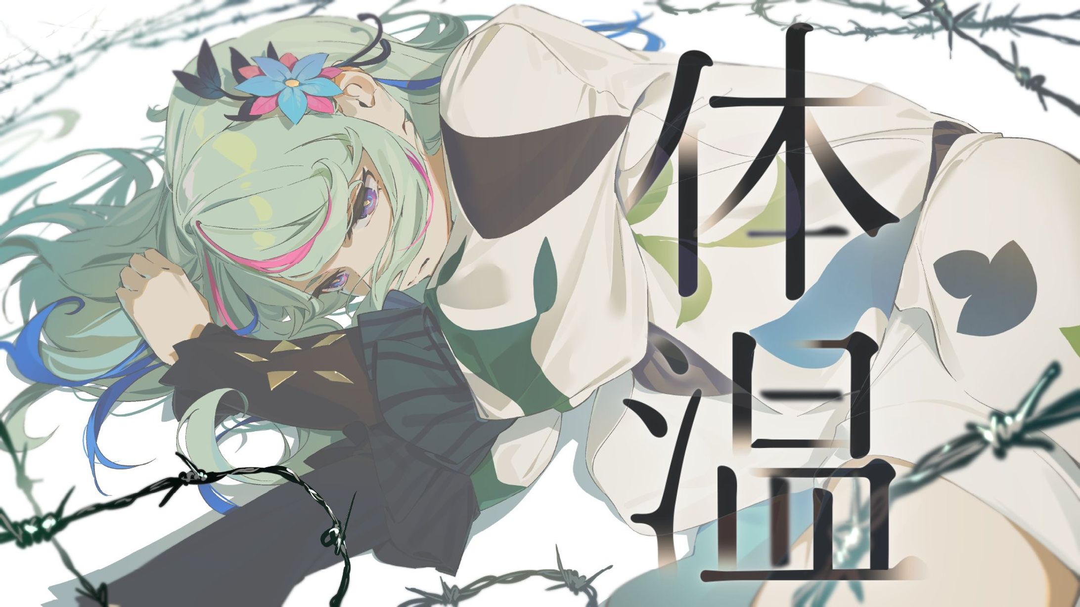 「体温」covered by 氷夏至-1