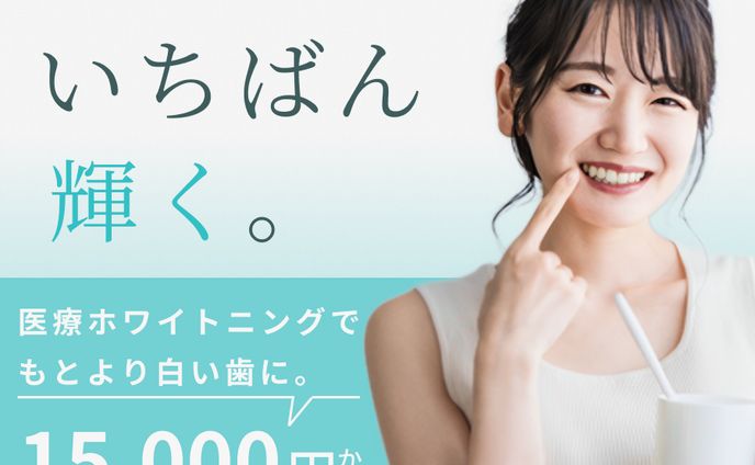 バナー　ホワイトニング