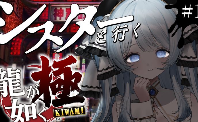 龍が如く極サムネイル/シスターソニア様