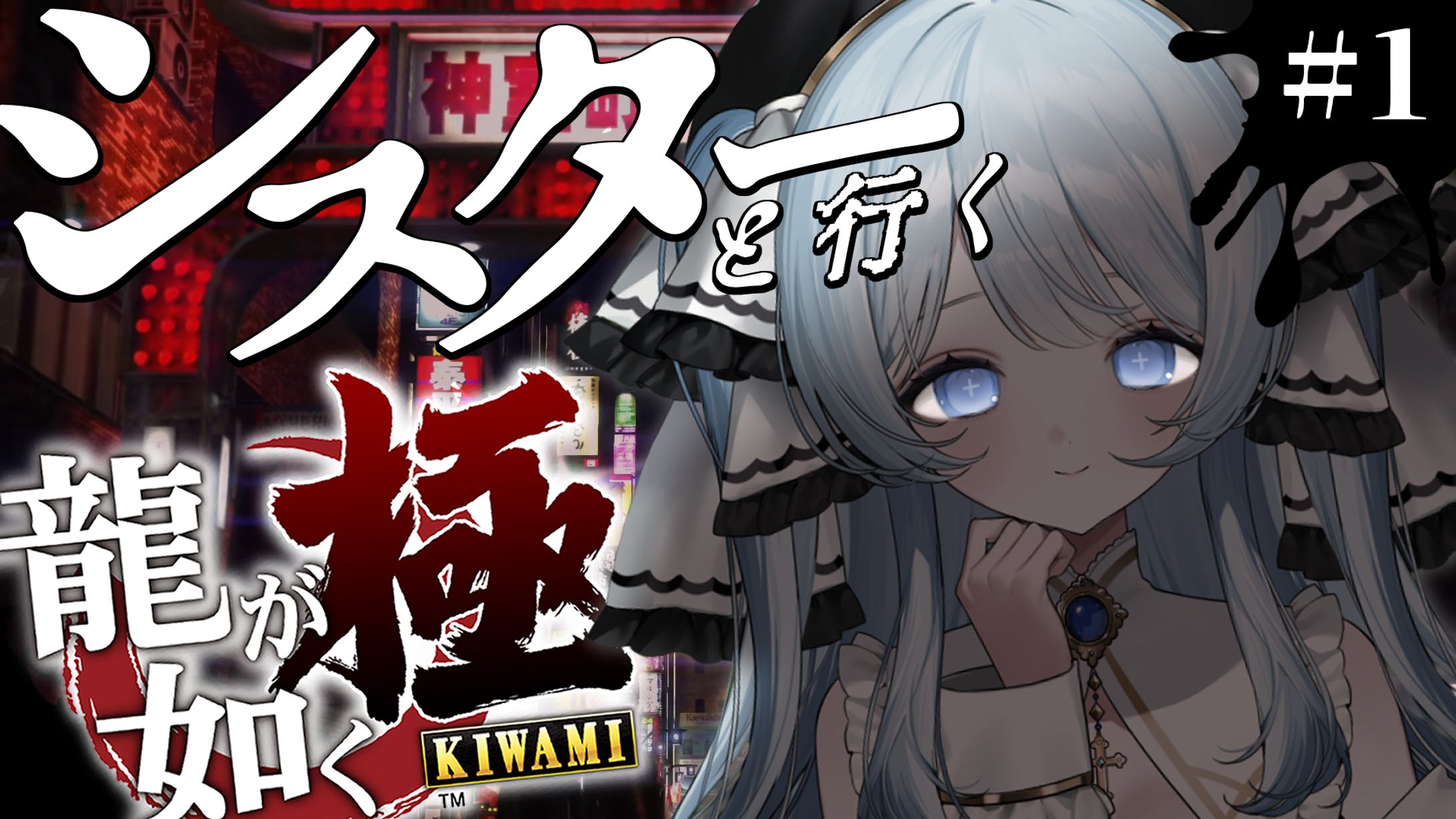 龍が如く極サムネイル/シスターソニア様-1