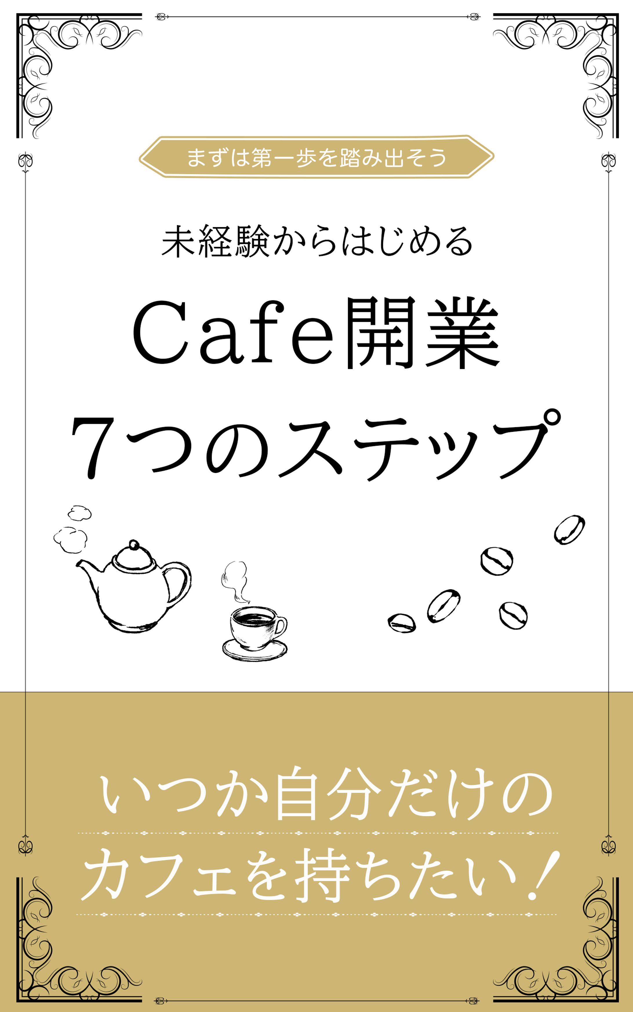 カフェ開業　書籍-1