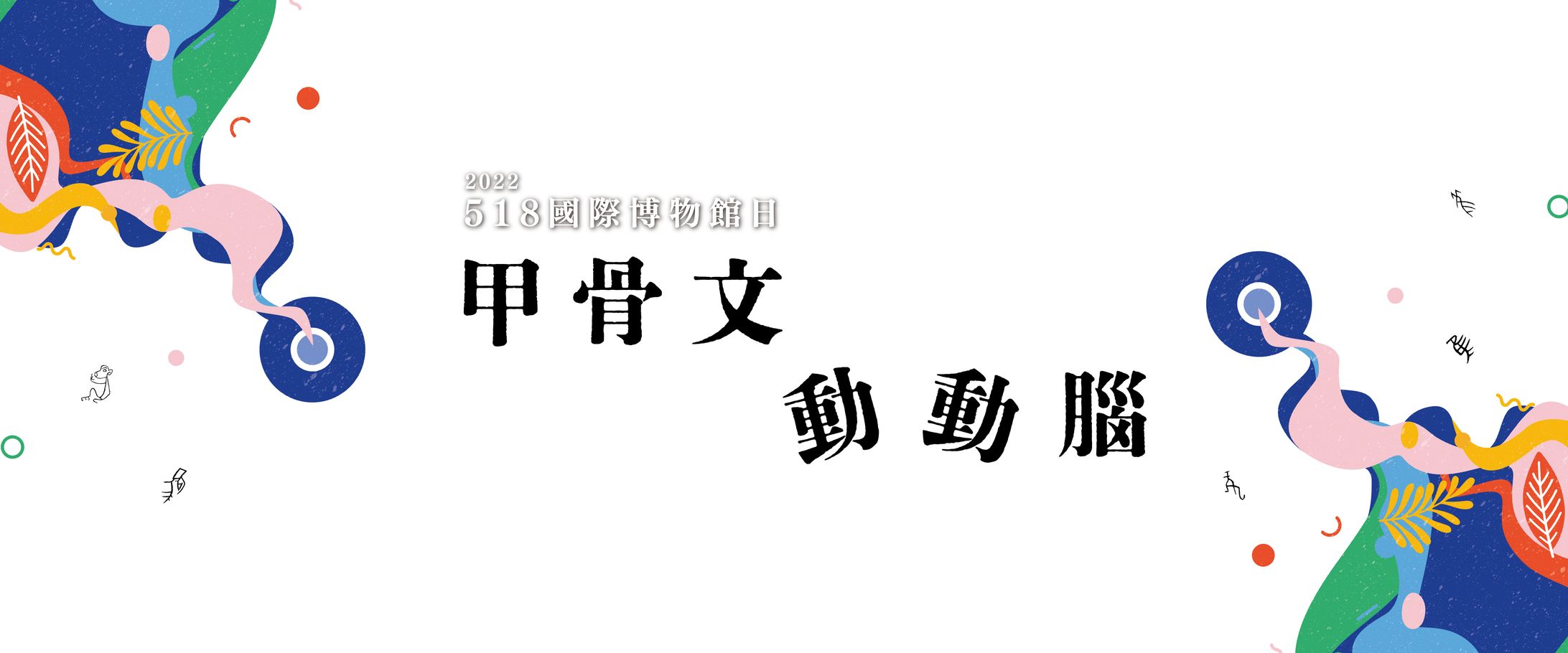 甲骨文動動腦｜2022年518國際博物館日活動-1