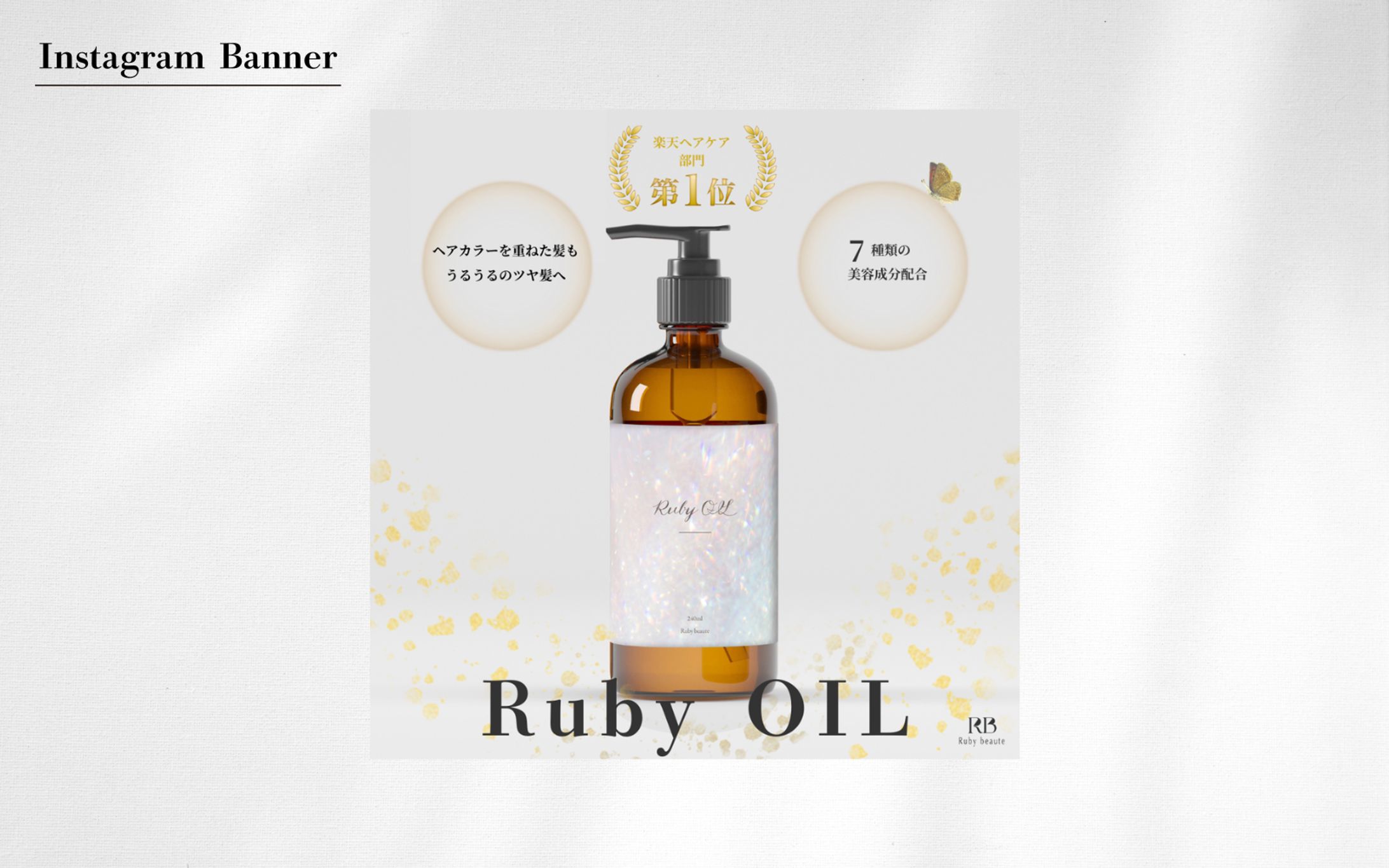 【HerTech 架空案件】ヘアオイルバナー-1