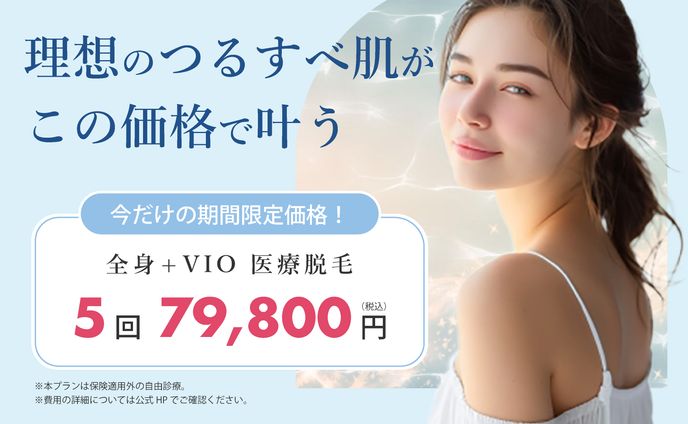 【架空】全身脱毛バナー