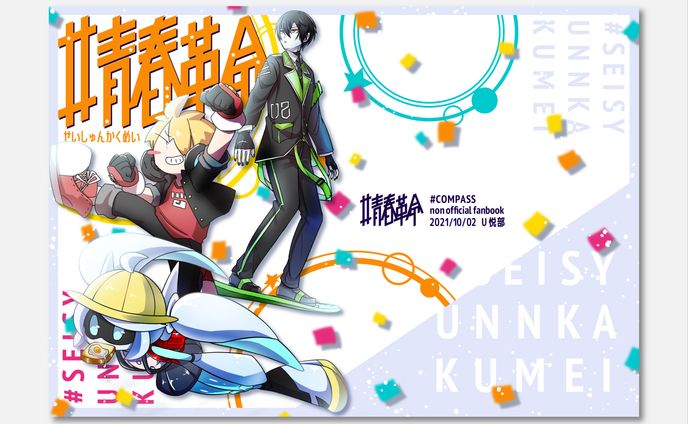 「#青春革命」表紙デザイン