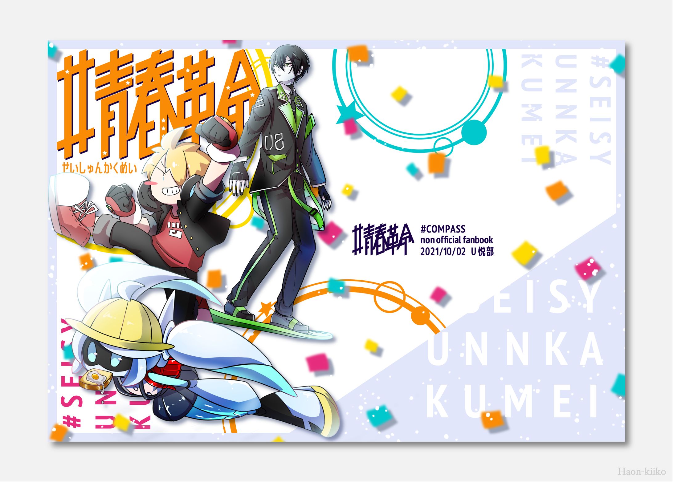 「#青春革命」表紙デザイン-1