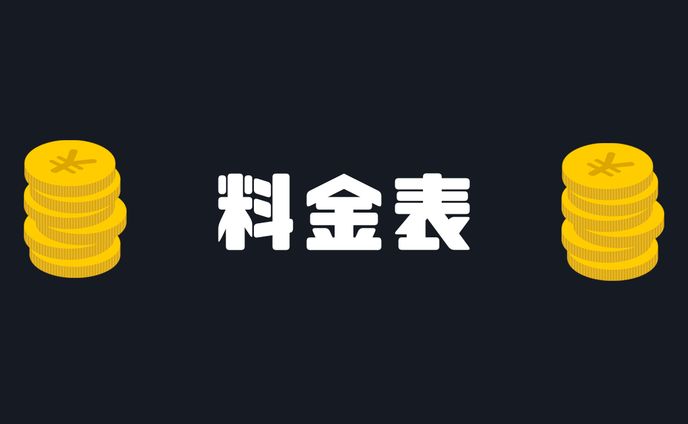 料金表