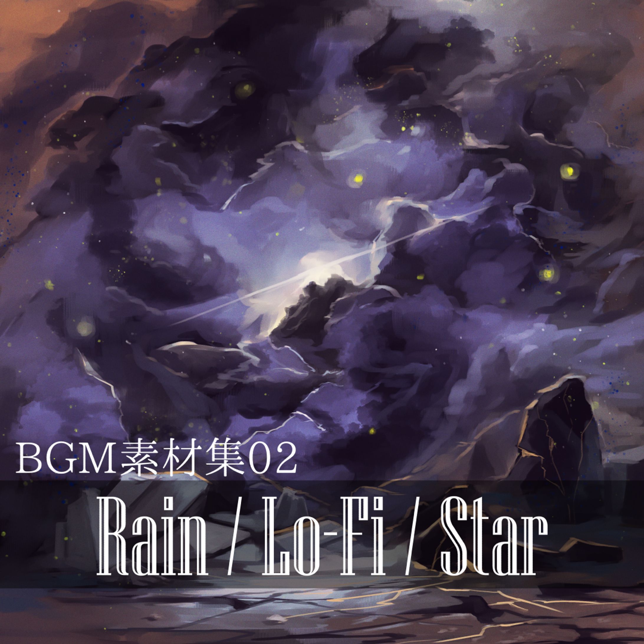 BGM素材集02_Rain／Lo-Fi／Star-1