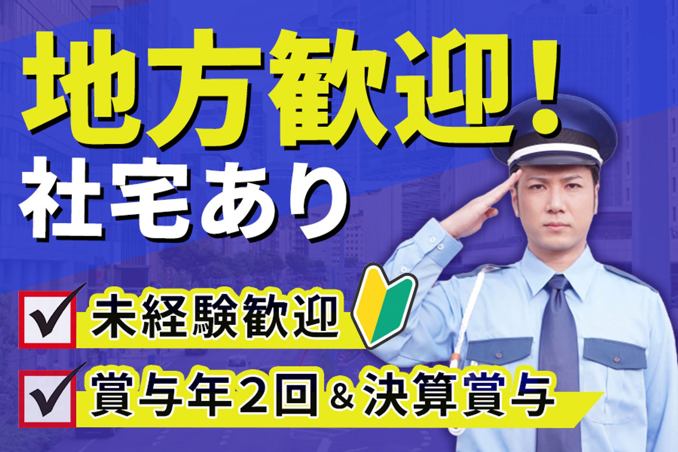  警備求人バナー-1