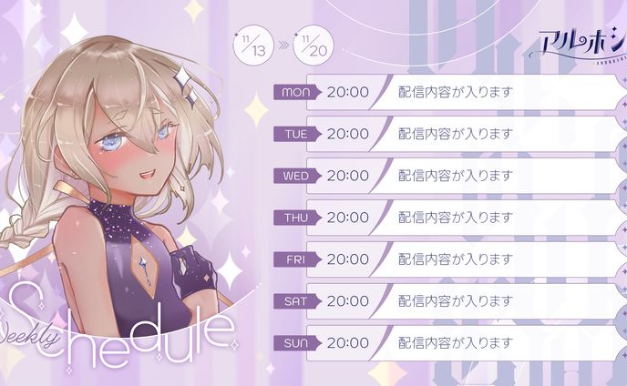アルホシ様｜スケジュール表