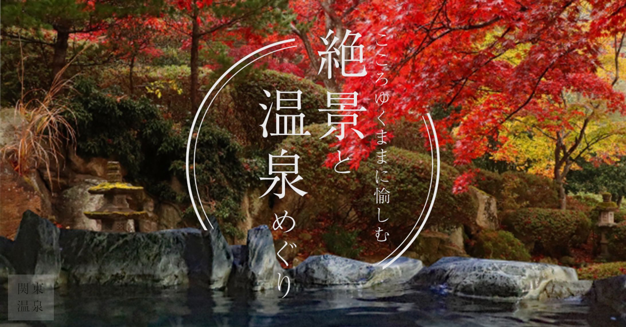 温泉 バナー-1