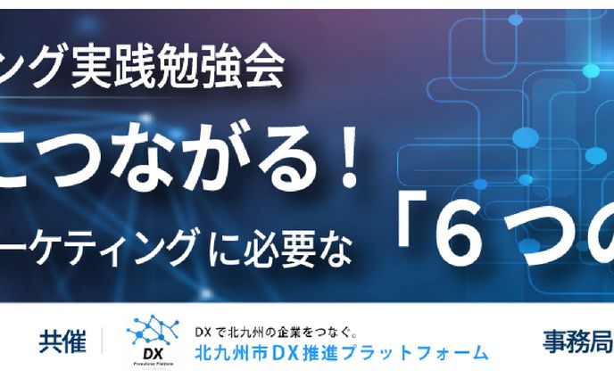 北九州市で開催された勉強会バナー