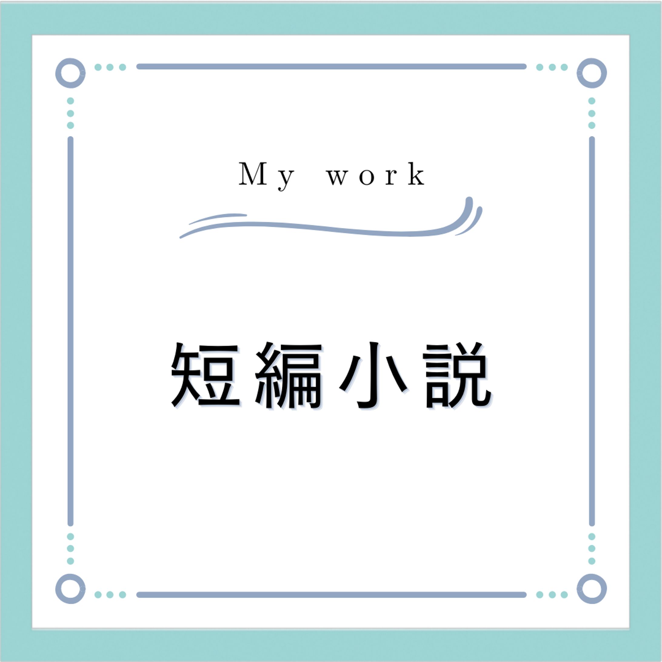 サンプル：短編小説（創作/5000字程度）-1