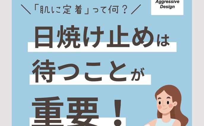 Aggressive Design「日焼け止めは待つことが重要」