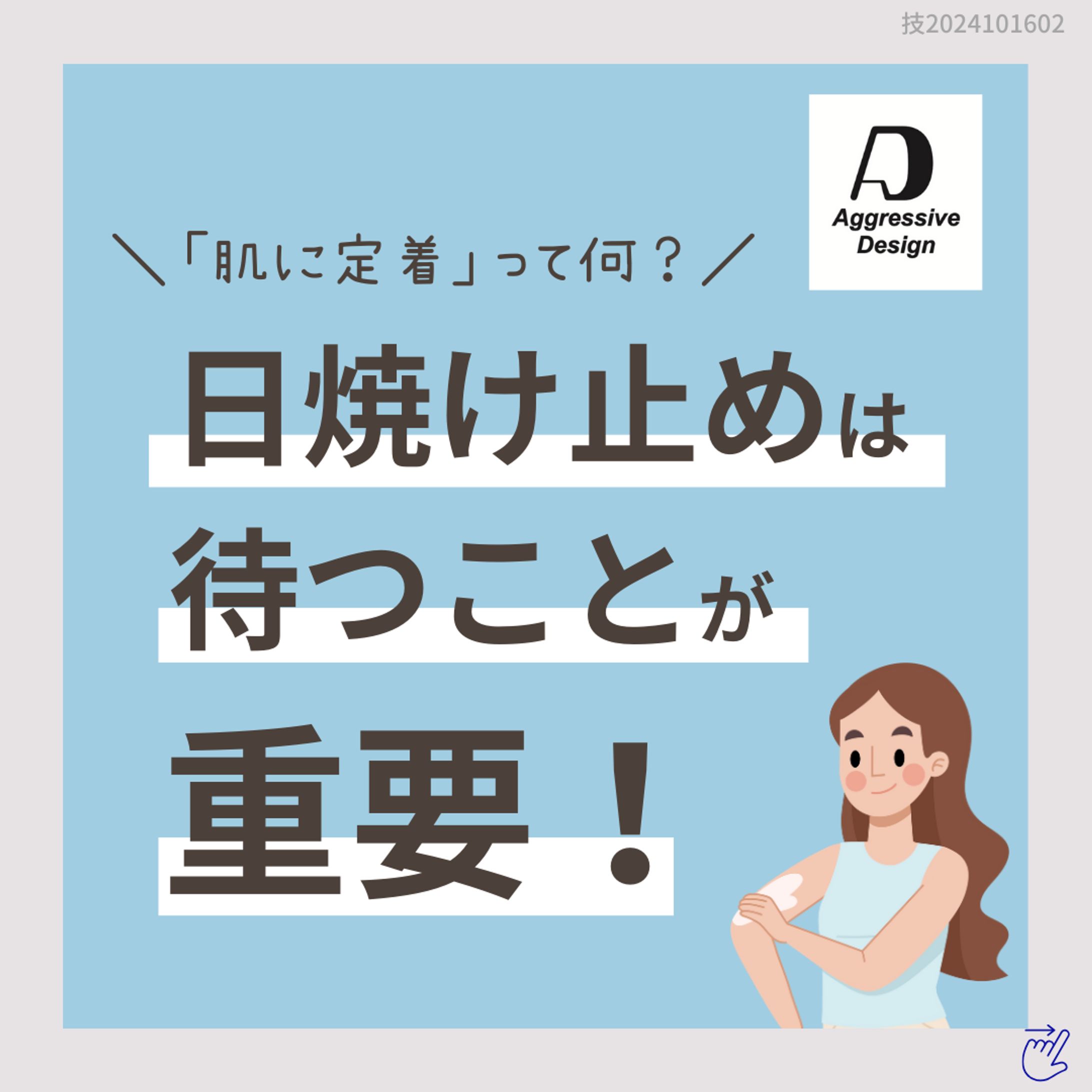 Aggressive Design「日焼け止めは待つことが重要」-1