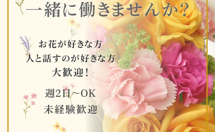 フラワーショップスタッフ募集バナー