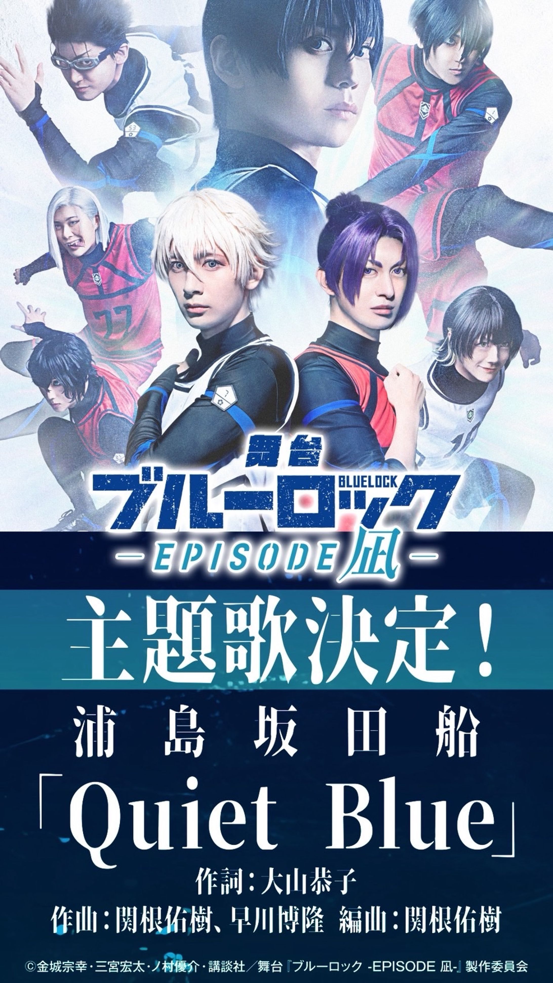 舞台『 ブルーロック -EPISODE 凪-』主題歌「Quiet Blue」 -1