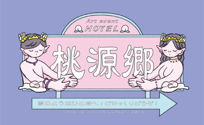 グループ展示 「桃源郷」