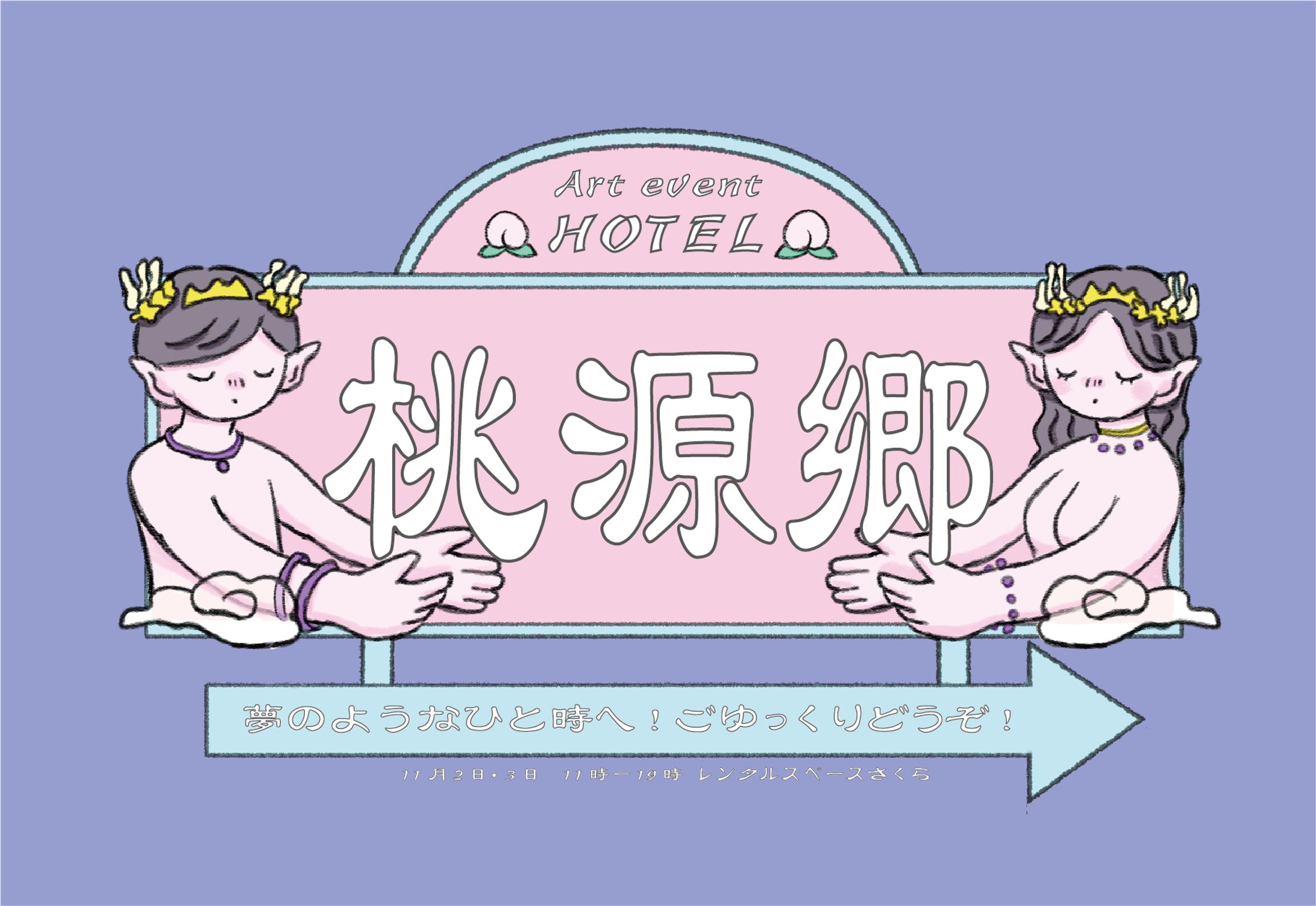 グループ展示 「桃源郷」-1