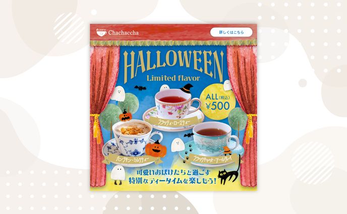 紅茶専門店ハロウィン限定メニューバナー【コンペ】