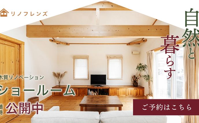 木質リノベーション
