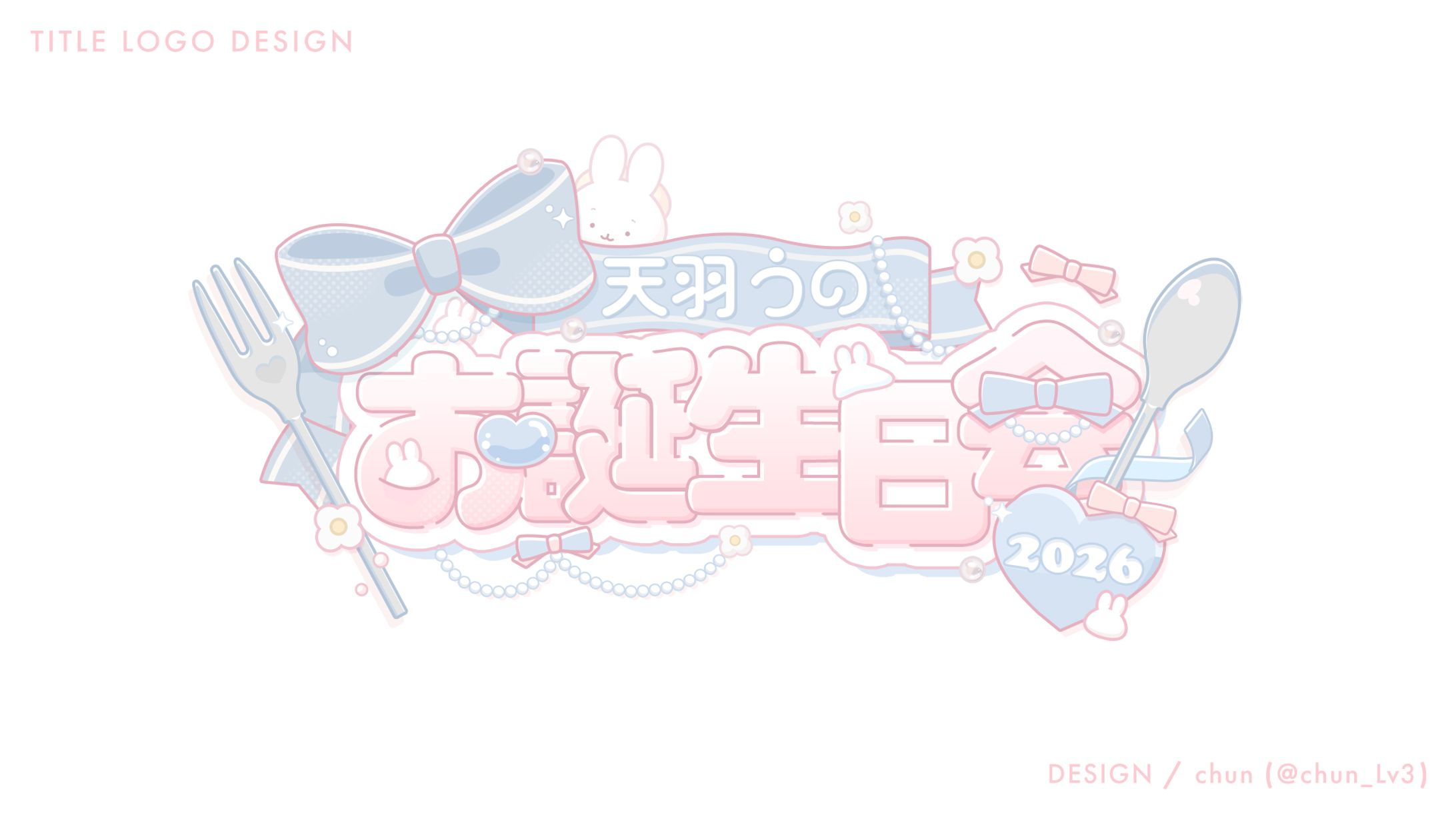 天羽うの 様/タイトルロゴ-1