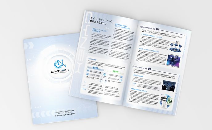 【パンフレット】国立研究開発法人情報通信研究機構サイバーセキュリティ研究所 CYNEX